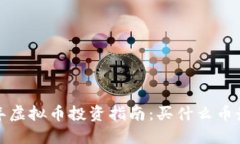 2023年虚拟币投资指南：买什么币最值得？