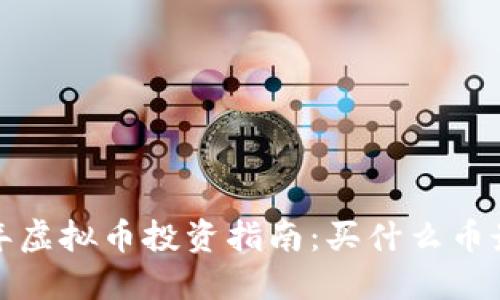 2023年虚拟币投资指南：买什么币最值得？