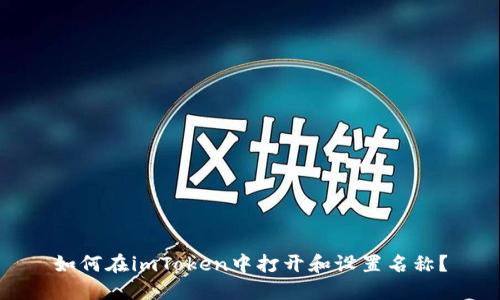如何在imToken中打开和设置名称？
