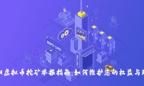 沈阳虚拟币挖矿举报指南：如何维护您的权益与环境