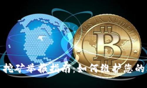 沈阳虚拟币挖矿举报指南：如何维护您的权益与环境