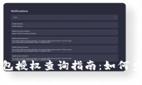 Token.im钱包授权查询指南：如何查看授权记录