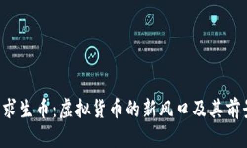 探秘O求生币：虚拟货币的新风口及其前景分析