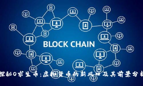 探秘O求生币：虚拟货币的新风口及其前景分析