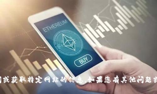 抱歉，我无法直接帮助您访问或获取特定网站的信息。如果您有其他问题或需要帮助的主题，请告诉我！