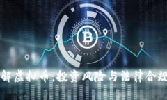 律师详解虚拟币：投资风险与法律合规全解析