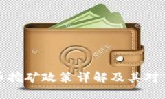 甘肃虚拟币挖矿政策详解及其对市场的影响