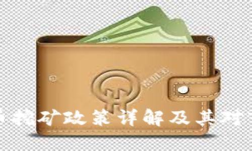 甘肃虚拟币挖矿政策详解及其对市场的影响