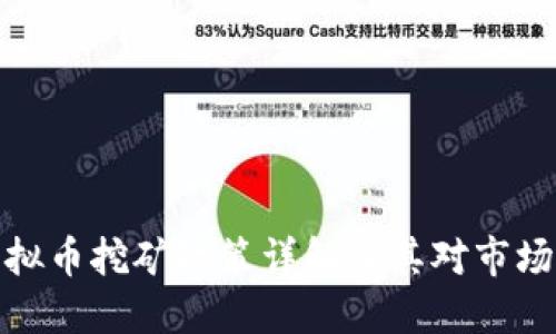 甘肃虚拟币挖矿政策详解及其对市场的影响