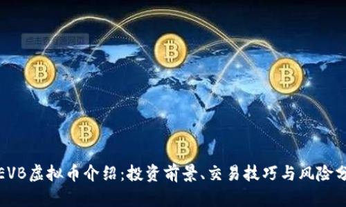 : EVB虚拟币介绍：投资前景、交易技巧与风险分析