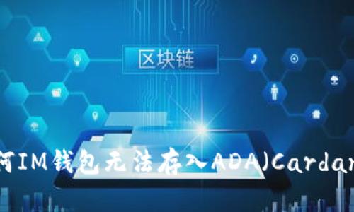 深入解析：为何IM钱包无法存入ADA（Cardano）数字货币？