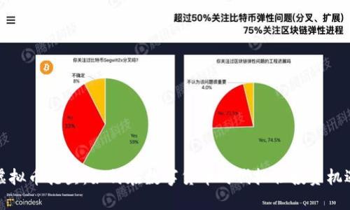 虚拟币抢鱼：如何在数字货币时代抓住投资机遇
