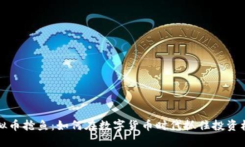 虚拟币抢鱼：如何在数字货币时代抓住投资机遇