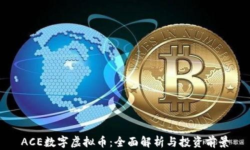 
ACE数字虚拟币：全面解析与投资前景