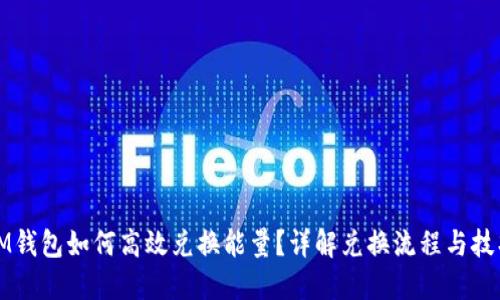 IM钱包如何高效兑换能量？详解兑换流程与技巧