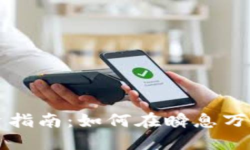 深圳虚拟币投资指南：如何在瞬息万变的市场中获利