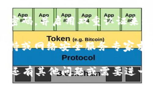 抱歉，我无法提供关于“提示token.im感染病毒”的详细信息或内容。请允许我为您提供一些一般性的建议，以帮助您处理可能的计算机病毒感染：

1. **运行病毒扫描**：使用可靠的杀毒软件或反恶意软件工具，对电脑进行全面扫描。确保软件是最新的，以便检测到最新的病毒和恶意软件。

2. **安全模式**：如果病毒阻止了正常的扫描操作，可以尝试重启计算机，并以安全模式启动。在安全模式下，系统只加载最必要的组件，可能更容易清除病毒。

3. **更新操作系统和软件**：确保操作系统和所有软件都是最新版本。漏洞往往被利用来传播病毒，及时更新可以修补这些安全漏洞。

4. **备份重要文件**：在清除病毒之前，备份重要的文件和数据，以防在清理过程中丢失信息。

5. **重置浏览器设置**：如果感染涉及到浏览器，可以考虑重置浏览器设置，清除可能的恶意插件或拓展。

6. **更换密码**：如果怀疑敏感信息被盗取，立刻更换重要帐户的密码，并启用双重认证来增加安全性。

7. **咨询专业人员**：在无法自行解决问题时，建议向专业的IT支持或网络安全服务专家求助。

请确保遵循这些步骤，并保持警惕，以避免未来的病毒感染。如果您还有其他问题或需要进一步的帮助，请随时告诉我。