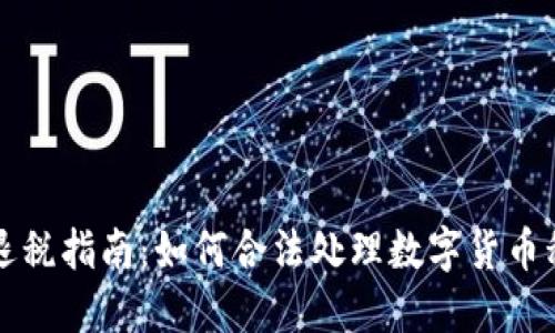 虚拟币退税指南：如何合法处理数字货币税务问题