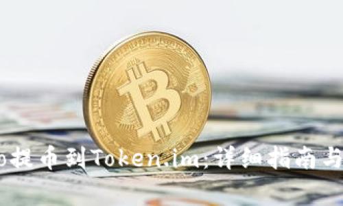 如何将iCoinfo提币到Token.im：详细指南与常见问题解答