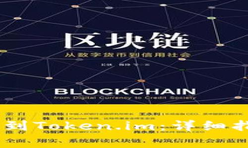 如何将iCoinfo提币到Token.im：详细指南与常见问题解答
