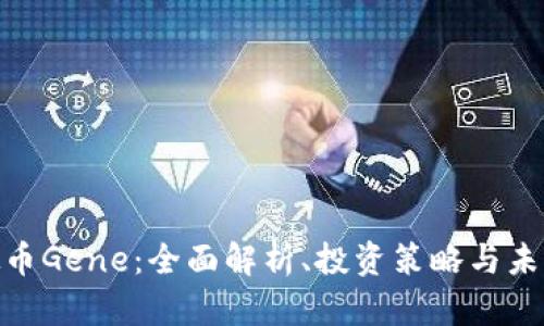 : 虚拟币Gene：全面解析、投资策略与未来趋势