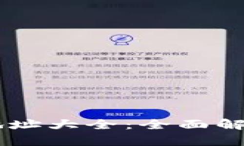 IM钱包合约地址大全：全面解析与使用指南
