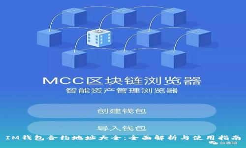 IM钱包合约地址大全：全面解析与使用指南