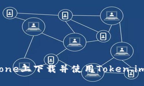 如何在iPhone上下载并使用Token.im：详细指南