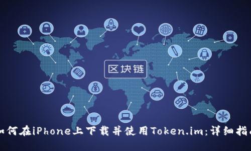 如何在iPhone上下载并使用Token.im：详细指南