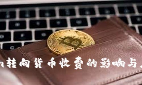 Token.im转向货币收费的影响与应对措施