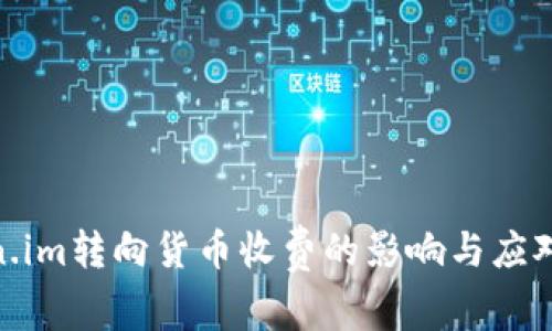 Token.im转向货币收费的影响与应对措施