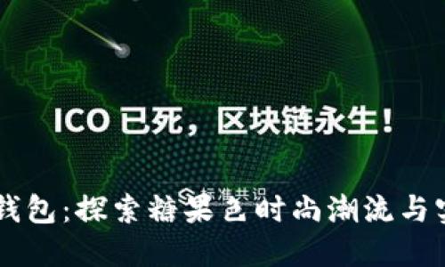 最新IM钱包：探索糖果色时尚潮流与实用功能