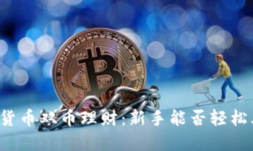 虚拟货币双币理财：新手能否轻松上手？