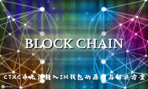 CTXC币无法转入IM钱包的原因与解决方案