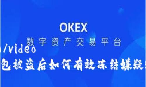 video/video 
IM钱包被盗后如何有效冻结嫌疑账户？