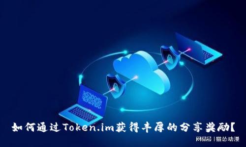 如何通过Token.im获得丰厚的分享奖励？