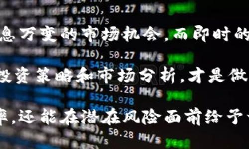  如何有效利用IM钱包消息中心提升交易体验 / 

 guanjianci IM钱包, 消息中心, 数字资产管理 /guanjianci 

一、IM钱包消息中心简介

IM钱包是一款致力于提高数字资产管理效率的智能钱包，其消息中心功能为用户在交易和资产管理过程中提供了重要的支持和便利。传统的数字钱包往往只能提供基本的资产管理功能，而IM钱包消息中心则通过即时消息通知、交易更新与实时提醒等多种形式，让用户能更好地掌握资金动态，提升交易体验。


二、IM钱包消息中心的主要功能

1. 实时交易通知：IM钱包能够在用户完成交易时立即发送通知，包括交易时间、金额、交易对象等信息，用户可以快速获取交易动态。


2. 资产变动提醒：用户资产的任何变动都会通过消息中心及时通知用户，这是确保资金安全和随时掌握资产情况的重要功能。


3. 新闻及市场信息推送：IM钱包还可以根据用户的投资习惯，推送相关市场新闻和信息，使用户能够及时了解市场动向，作出更为-informed 的投资决策。


三、如何设置和使用IM钱包消息中心

使用IM钱包的消息中心功能其实非常简单。首先，用户需要下载并安装IM钱包，并通过注册账户登录。进入钱包后，用户可以在设置选项中找到消息中心的相关设置。用户可以选择接收通知的类型，比如选择是否接收交易通知、资产变动提醒和市场信息等内容。


此外，用户还可以自定义通知的方式，例如选择收到提醒的时间，是否需要声音通知或震动等。确保所有设置正确后，用户就可以安心的进行资产管理，当有交易或者市场变化时，IM钱包消息中心会及时通知用户。


四、IM钱包消息中心的优势

IM钱包消息中心的优势主要体现在以下几个方面：


1. 提升交易效率：用户通过消息中心快速获取交易信息，可以大大提升交易的反应速度，降低错过机会的风险。


2. 加强资金安全：及时的资产变动提醒，有效减少用户在资金管理上的盲目性，帮助他们时刻掌握资产安全状况。


3. 个性化服务：消息中心根据用户的需求和行为进行信息推送，更加符合用户的使用习惯，提升用户体验。


五、IM钱包消息中心需注意的事项

虽然IM钱包的消息中心提供了众多便利，但用户在使用过程中也应注意以下几点：


1. 确保信息来源：用户在接收市场信息时，应该了解推送信息的来源和可信度，避免因虚假信息而导致错误决策。


2. 设置合理的通知频率：用户可以根据自己的需求来设置消息通知的频率，避免因过多的通知信息而影响日常操作。


3. 定期检查消息中心设置：随着市场环境变化，用户的投资需求可能会有所调整，需定期检查并更新消息中心的相关设置。


问题一：IM钱包消息中心如何帮助用户监控资产安全？

IM钱包消息中心通过即时的资产变动提醒，有效地为用户提供了资金安全监控的功能。当用户的资产发生变动时，例如有新的交易发生、提现、转账等，消息中心都能够实时发送通知。这样一来，用户就可以迅速知道自己的资产是否安全，可以立即采取措施确保资金不受损失。

此外，IM钱包还可能提供一些安全警报功能，例如在用户尝试进行异常操作时（如大额转账），会自动发送警报给用户，降低错误操作可能带来的风险。通过这些措施，IM钱包的消息中心无疑增强了用户在数字资产管理上的安全感。

问题二：如何最大化利用IM钱包消息中心的交易提醒功能？

充分利用IM钱包消息中心的交易提醒功能，用户首先需要确保已经开启了相关的通知功能，并且设置中的信息过滤是符合自己需求的。例如，用户可以选择仅接收大额交易的通知，或者根据个人情况设置一些特定条件，以便在重要交易发生时能第一时间获知。

接收提醒之后，用户应当尽快作出反应。这就要求用户在管理数字资产时，具备一定的专业知识及对市场动向的敏感度。此外，将IM钱包与其他投资工具结合使用，例如，通过消息中心的实时动态辅佐用户的市场分析和决策，也是提高资金使用效率的一个有效途径。

问题三：IM钱包消息中心在市场信息推送方面的质量如何？

IM钱包消息中心在市场信息推送上，主要依赖算法和用户偏好进行信息的筛选与推荐。消息中心会根据用户的投资历史、行为模式等，向用户推送相关的市场信息，确保推送内容与用户的兴趣匹配度较高。

不过，用户在利用这一功能时，仍然需要保持一定的批判意识。建议用户自己进行市场分析与判断，不要仅仅依赖于IM钱包的推送，特别是在进行重要投资决策时，除了参考消息中心的内容外，还应广泛寻求多方面的信息来源以确保决策的全面性与准确性。

问题四：IM钱包消息中心的使用体验如何？

对于用户来说，IM钱包消息中心的使用体验，首先要做到的是定期检查相关通知设置，确保接收的信息是自己所需的，避免信息的冗余带来用户体验的下降。此外，用户需要根据自身的使用情况不断调整推送内容的频率和种类，以达到一个最优的使用状态。

另外，对于不同类型的用户，IM钱包可以考虑采用个性化推荐的方式，针对用户的投资类型、资产类别等，量身定制相应的市侩信息推送，以增强用户的主动性和满意度。通过这样一系列的策略，IM钱包的消息中心可以显著提升用户体验与满意度。

问题五：IM钱包消息中心如何影响用户的投资决策？

IM钱包消息中心及时的交易通知和市场信息能够在很大程度上影响用户的投资决策。通过实时的信息推送，用户可以快速做出反应，抓住瞬息万变的市场机会。而即时的资产变动提醒则使得用户在面对投资风险时能够及时监控和调整策略，降低潜在损失。

然而，用户在依赖这些信息作出投资决策时，也应保持警觉，充分考虑其推送背后的市场逻辑与风险。正确使用IM钱包消息中心，结合自己的投资策略和市场分析，才是做出更有效决策的关键。制定合理的投资规则，通过反馈不断投资策略，帮助用户在变幻莫测的市场中找到自己的定位。

通过对IM钱包消息中心的多维度分析，相信用户能够在使用过程中享受到更为优质的交易体验。这不仅能提升用户在数字资产管理中的效率，还能在潜在风险面前给予一份保障，以更好地参与到数字资产的世界当中。