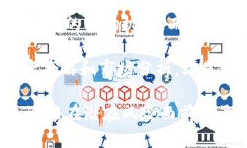  如何有效利用IM钱包消息中心提升交易体验 / 

 guanjianci IM钱包, 消息中心, 数字资产管理 /guanjianci 

一、IM钱包消息中心简介

IM钱包是一款致力于提高数字资产管理效率的智能钱包，其消息中心功能为用户在交易和资产管理过程中提供了重要的支持和便利。传统的数字钱包往往只能提供基本的资产管理功能，而IM钱包消息中心则通过即时消息通知、交易更新与实时提醒等多种形式，让用户能更好地掌握资金动态，提升交易体验。


二、IM钱包消息中心的主要功能

1. 实时交易通知：IM钱包能够在用户完成交易时立即发送通知，包括交易时间、金额、交易对象等信息，用户可以快速获取交易动态。


2. 资产变动提醒：用户资产的任何变动都会通过消息中心及时通知用户，这是确保资金安全和随时掌握资产情况的重要功能。


3. 新闻及市场信息推送：IM钱包还可以根据用户的投资习惯，推送相关市场新闻和信息，使用户能够及时了解市场动向，作出更为-informed 的投资决策。


三、如何设置和使用IM钱包消息中心

使用IM钱包的消息中心功能其实非常简单。首先，用户需要下载并安装IM钱包，并通过注册账户登录。进入钱包后，用户可以在设置选项中找到消息中心的相关设置。用户可以选择接收通知的类型，比如选择是否接收交易通知、资产变动提醒和市场信息等内容。


此外，用户还可以自定义通知的方式，例如选择收到提醒的时间，是否需要声音通知或震动等。确保所有设置正确后，用户就可以安心的进行资产管理，当有交易或者市场变化时，IM钱包消息中心会及时通知用户。


四、IM钱包消息中心的优势

IM钱包消息中心的优势主要体现在以下几个方面：


1. 提升交易效率：用户通过消息中心快速获取交易信息，可以大大提升交易的反应速度，降低错过机会的风险。


2. 加强资金安全：及时的资产变动提醒，有效减少用户在资金管理上的盲目性，帮助他们时刻掌握资产安全状况。


3. 个性化服务：消息中心根据用户的需求和行为进行信息推送，更加符合用户的使用习惯，提升用户体验。


五、IM钱包消息中心需注意的事项

虽然IM钱包的消息中心提供了众多便利，但用户在使用过程中也应注意以下几点：


1. 确保信息来源：用户在接收市场信息时，应该了解推送信息的来源和可信度，避免因虚假信息而导致错误决策。


2. 设置合理的通知频率：用户可以根据自己的需求来设置消息通知的频率，避免因过多的通知信息而影响日常操作。


3. 定期检查消息中心设置：随着市场环境变化，用户的投资需求可能会有所调整，需定期检查并更新消息中心的相关设置。


问题一：IM钱包消息中心如何帮助用户监控资产安全？

IM钱包消息中心通过即时的资产变动提醒，有效地为用户提供了资金安全监控的功能。当用户的资产发生变动时，例如有新的交易发生、提现、转账等，消息中心都能够实时发送通知。这样一来，用户就可以迅速知道自己的资产是否安全，可以立即采取措施确保资金不受损失。

此外，IM钱包还可能提供一些安全警报功能，例如在用户尝试进行异常操作时（如大额转账），会自动发送警报给用户，降低错误操作可能带来的风险。通过这些措施，IM钱包的消息中心无疑增强了用户在数字资产管理上的安全感。

问题二：如何最大化利用IM钱包消息中心的交易提醒功能？

充分利用IM钱包消息中心的交易提醒功能，用户首先需要确保已经开启了相关的通知功能，并且设置中的信息过滤是符合自己需求的。例如，用户可以选择仅接收大额交易的通知，或者根据个人情况设置一些特定条件，以便在重要交易发生时能第一时间获知。

接收提醒之后，用户应当尽快作出反应。这就要求用户在管理数字资产时，具备一定的专业知识及对市场动向的敏感度。此外，将IM钱包与其他投资工具结合使用，例如，通过消息中心的实时动态辅佐用户的市场分析和决策，也是提高资金使用效率的一个有效途径。

问题三：IM钱包消息中心在市场信息推送方面的质量如何？

IM钱包消息中心在市场信息推送上，主要依赖算法和用户偏好进行信息的筛选与推荐。消息中心会根据用户的投资历史、行为模式等，向用户推送相关的市场信息，确保推送内容与用户的兴趣匹配度较高。

不过，用户在利用这一功能时，仍然需要保持一定的批判意识。建议用户自己进行市场分析与判断，不要仅仅依赖于IM钱包的推送，特别是在进行重要投资决策时，除了参考消息中心的内容外，还应广泛寻求多方面的信息来源以确保决策的全面性与准确性。

问题四：IM钱包消息中心的使用体验如何？

对于用户来说，IM钱包消息中心的使用体验，首先要做到的是定期检查相关通知设置，确保接收的信息是自己所需的，避免信息的冗余带来用户体验的下降。此外，用户需要根据自身的使用情况不断调整推送内容的频率和种类，以达到一个最优的使用状态。

另外，对于不同类型的用户，IM钱包可以考虑采用个性化推荐的方式，针对用户的投资类型、资产类别等，量身定制相应的市侩信息推送，以增强用户的主动性和满意度。通过这样一系列的策略，IM钱包的消息中心可以显著提升用户体验与满意度。

问题五：IM钱包消息中心如何影响用户的投资决策？

IM钱包消息中心及时的交易通知和市场信息能够在很大程度上影响用户的投资决策。通过实时的信息推送，用户可以快速做出反应，抓住瞬息万变的市场机会。而即时的资产变动提醒则使得用户在面对投资风险时能够及时监控和调整策略，降低潜在损失。

然而，用户在依赖这些信息作出投资决策时，也应保持警觉，充分考虑其推送背后的市场逻辑与风险。正确使用IM钱包消息中心，结合自己的投资策略和市场分析，才是做出更有效决策的关键。制定合理的投资规则，通过反馈不断投资策略，帮助用户在变幻莫测的市场中找到自己的定位。

通过对IM钱包消息中心的多维度分析，相信用户能够在使用过程中享受到更为优质的交易体验。这不仅能提升用户在数字资产管理中的效率，还能在潜在风险面前给予一份保障，以更好地参与到数字资产的世界当中。