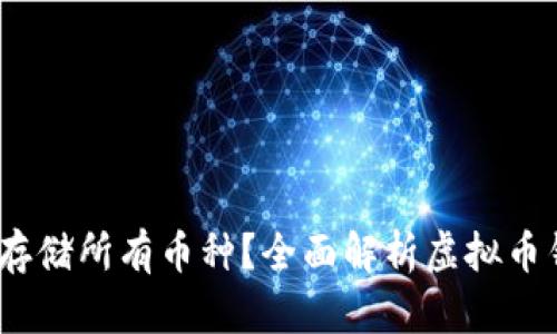 虚拟币钱包：能否存储所有币种？全面解析虚拟币钱包的功能与选择