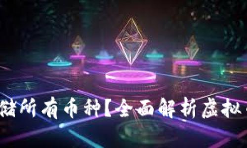 虚拟币钱包：能否存储所有币种？全面解析虚拟币钱包的功能与选择