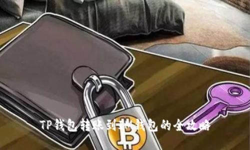 TP钱包转账到IM钱包的全攻略