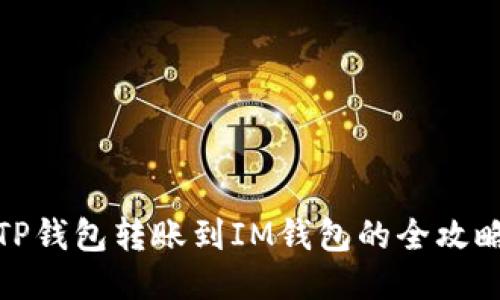 TP钱包转账到IM钱包的全攻略