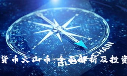 虚拟货币火山币：全面解析及投资指南