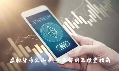 虚拟货币火山币：全面解析及投资指南