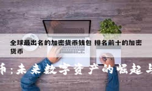 舰队虚拟币：未来数字资产的崛起与投资机遇