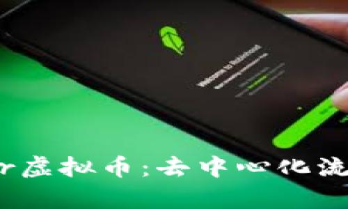 深入解析Bancor虚拟币：去中心化流动性提供的未来