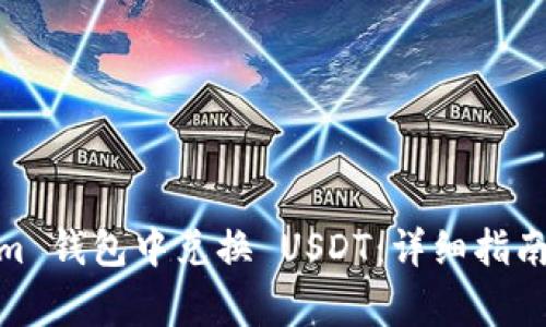 如何在 Token.im 钱包中兑换 USDT：详细指南与常见问题解答