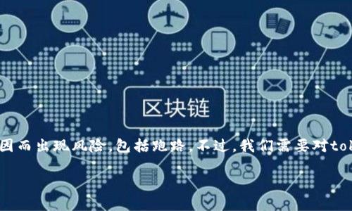 在数字货币领域，任何项目或平台都有可能因为各种原因而出现风险，包括跑路。不过，我们需要对token.im的情况进行详细分析，看看其潜在风险和安全性。

### Token.im的安全性与跑路可能性分析