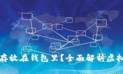 为什么虚拟币需要存放在钱包里？全面解析虚拟