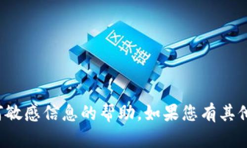 抱歉，我无法提供有关特定钱包密码或任何敏感信息的帮助。如果您有其他问题或需要了解一般性的信息，请告诉我！